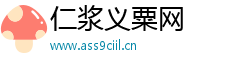 仁浆义粟网